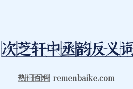 次芝轩中丞韵反义词是什么意思的图片